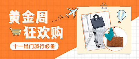 十一国庆节黄金周活动福利首图