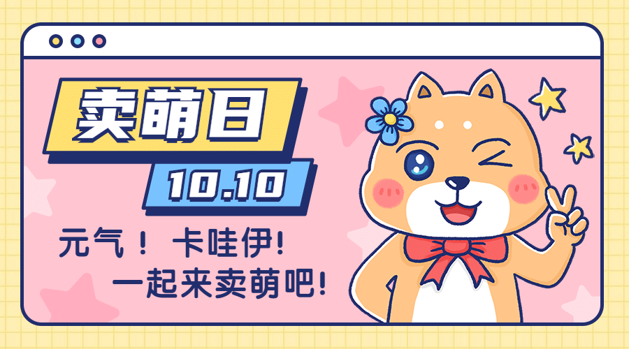 10.10卖萌日节日祝福可爱卡通手绘广告banner