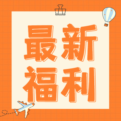 十一国庆节黄金周活动福利次图