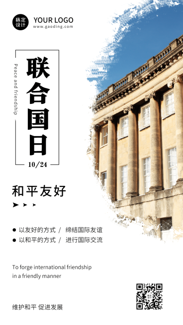 世界联合国日和平友好实景海报预览效果