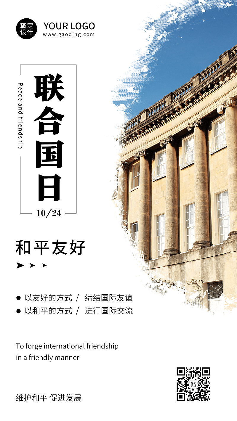世界联合国日和平友好实景海报