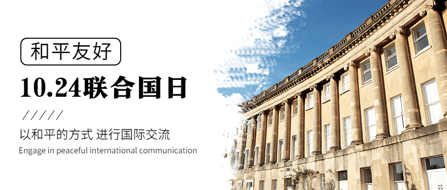 世界联合国日和平友好实景公众号首图预览效果