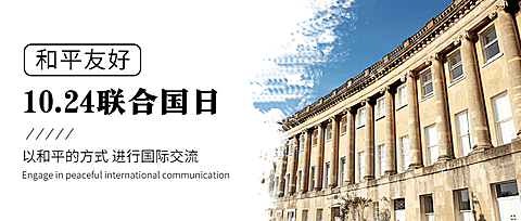 世界联合国日和平友好实景公众号首图