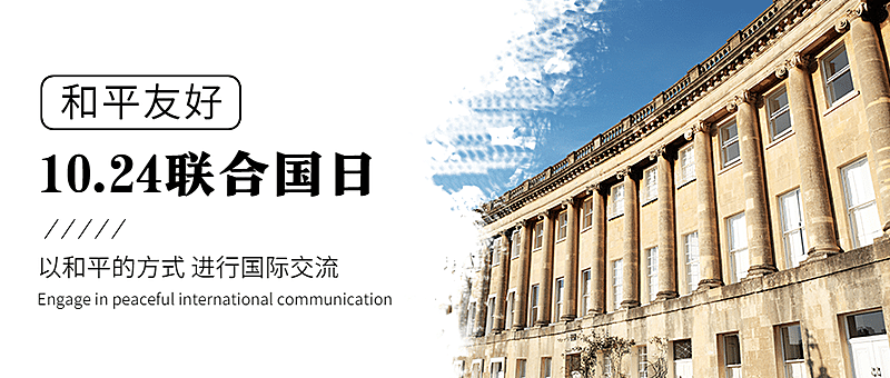 世界联合国日和平友好实景公众号首图