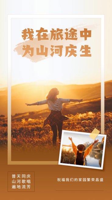 简约国庆晒照送祝福旅行感慨预览效果