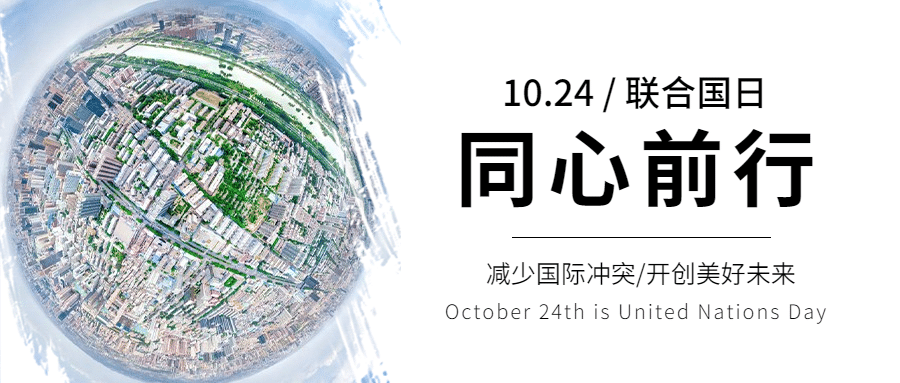 世界联合国日和平友好实景公众号首图预览效果