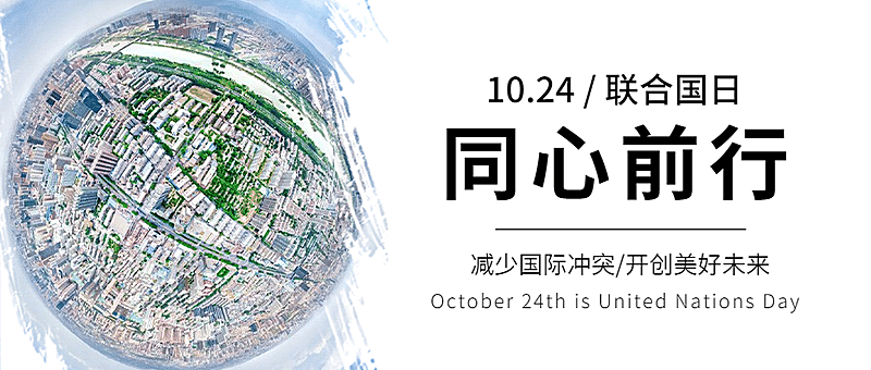 世界联合国日和平友好实景公众号首图