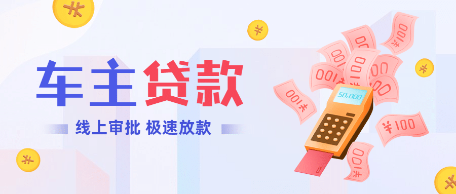 金融保险车贷车主贷款文艺感首图预览效果
