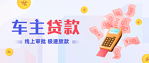 金融保险车贷车主贷款文艺感首图