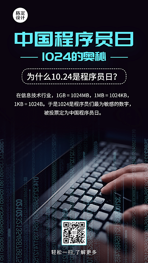 1024程序员日数据科技互联网海报