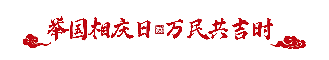 国庆节十一黄金周公众号文章标题