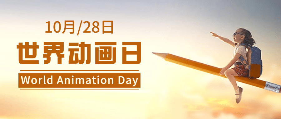世界动画日儿童动漫童话宣传实景公众号首图预览效果