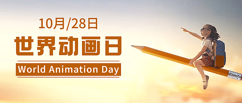 世界动画日儿童动漫童话宣传实景公众号首图