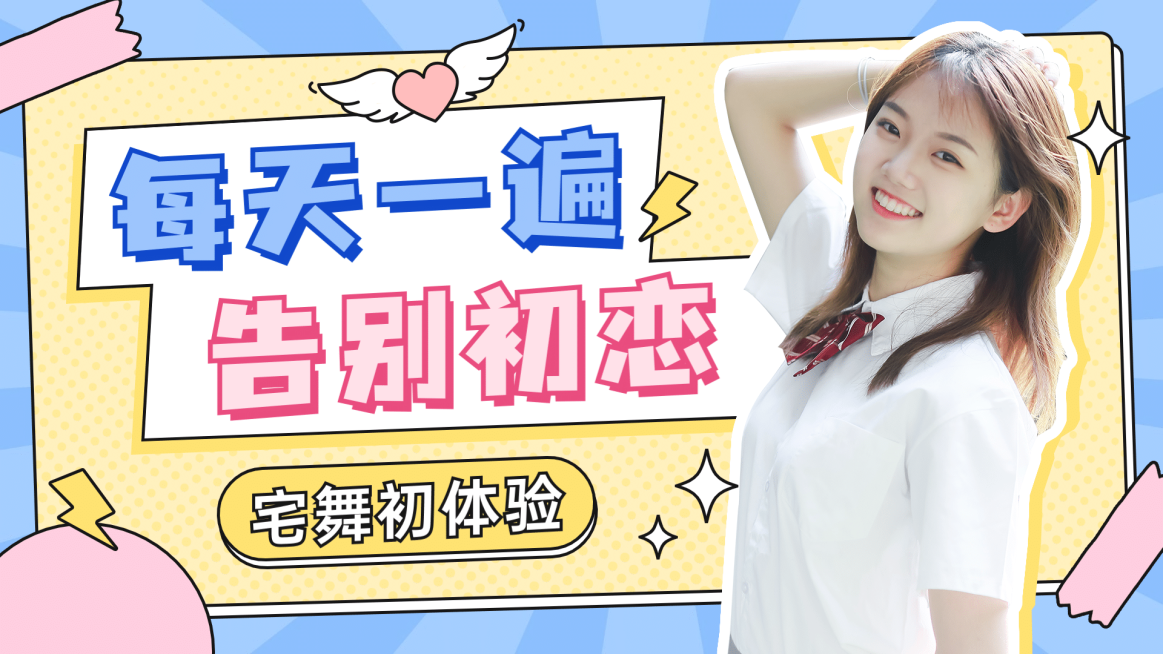 甜美可爱风大字舞蹈横版视频封面预览效果