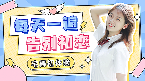 甜美可爱风大字舞蹈横版视频封面