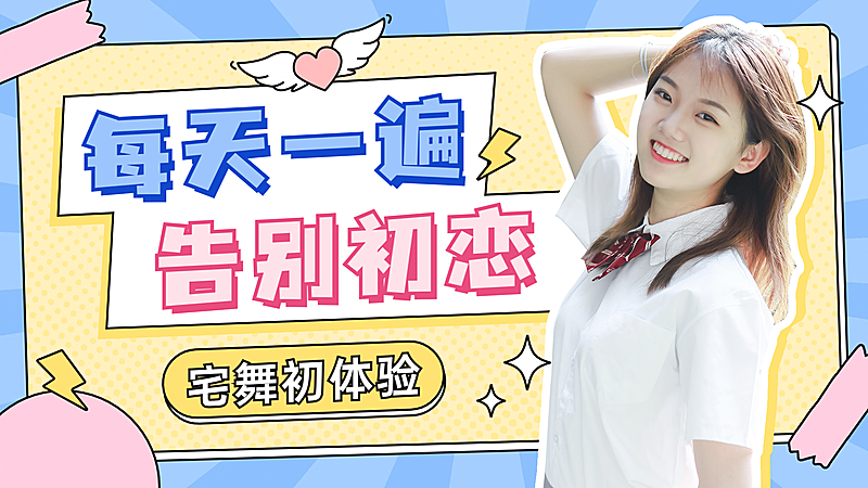 甜美可爱风大字舞蹈横版视频封面