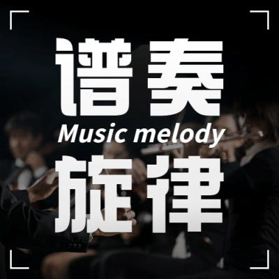 国际音乐节乐章演奏唱歌公众号次图