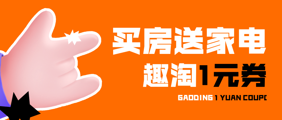 房地产买房优惠活动营销促销简约首图预览效果