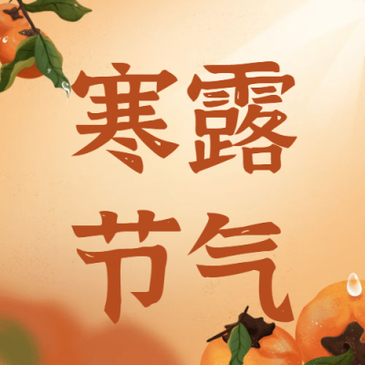寒露节气祝福柿子习俗公众号次图