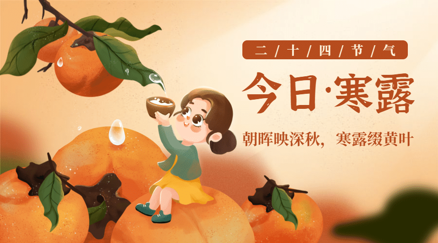 寒露节气祝福柿子习俗手绘横版海报