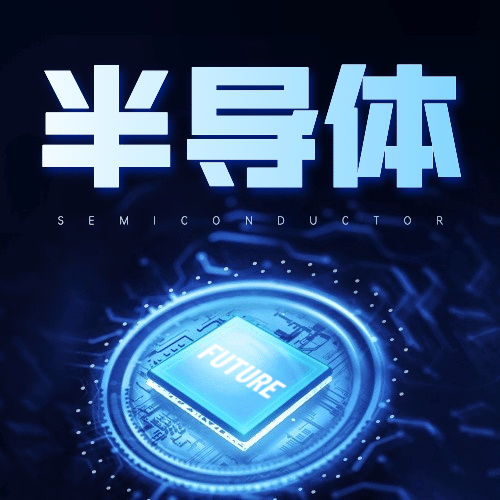 IT互联网科技风芯片半导体公众号次图预览效果