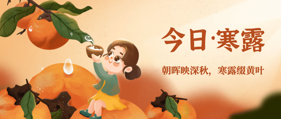 寒露节气祝福柿子习俗公众号首图预览效果