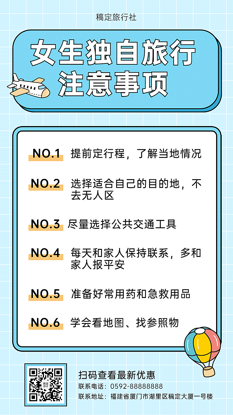 旅游出行注意事项通知简约手机海报