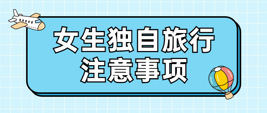 旅游出行注意事项通知简约公众号首图