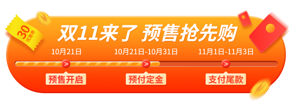 促销通用双11预售活动胶囊banner预览效果
