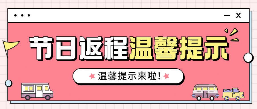十一国庆融媒体节日返程公众号首图预览效果