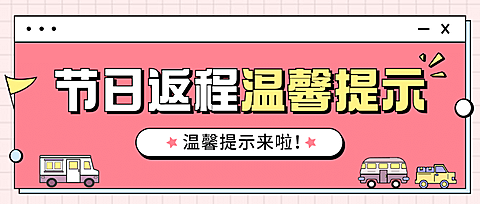 十一国庆融媒体节日返程公众号首图