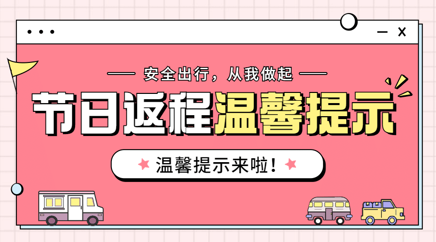 十一国庆融媒体节日返程提示banner预览效果