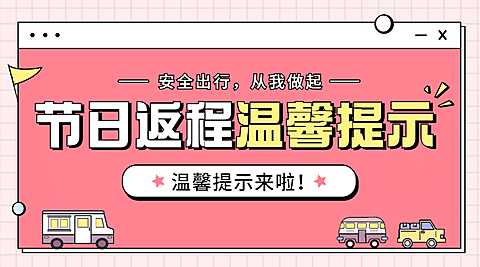十一国庆融媒体节日返程提示banner