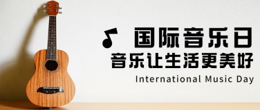国际音乐日乐章演奏唱歌公众号首图
