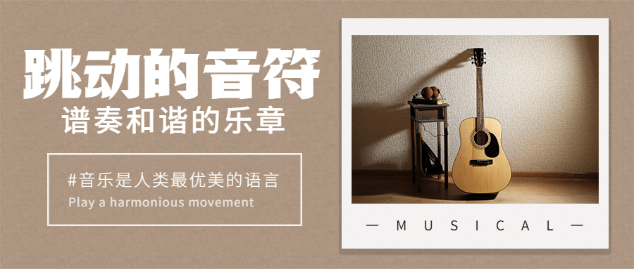 国际音乐日乐章演奏唱歌公众号首图预览效果