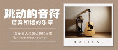 国际音乐日乐章演奏唱歌公众号首图
