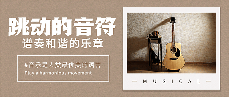 国际音乐日乐章演奏唱歌公众号首图