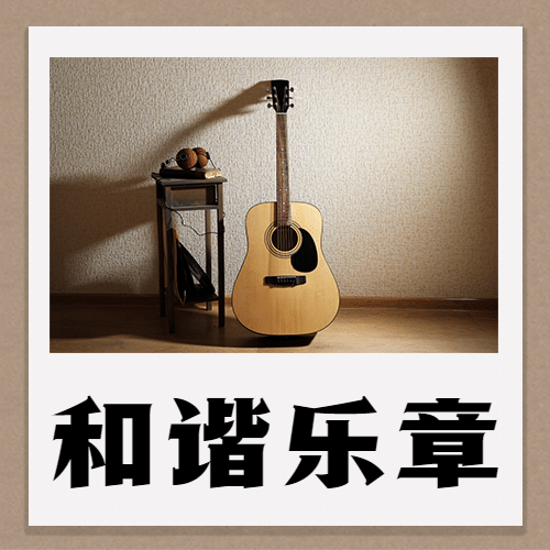 国际音乐日乐章演奏唱歌公众号次图预览效果