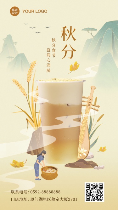 奶茶秋分祝福中国风海报