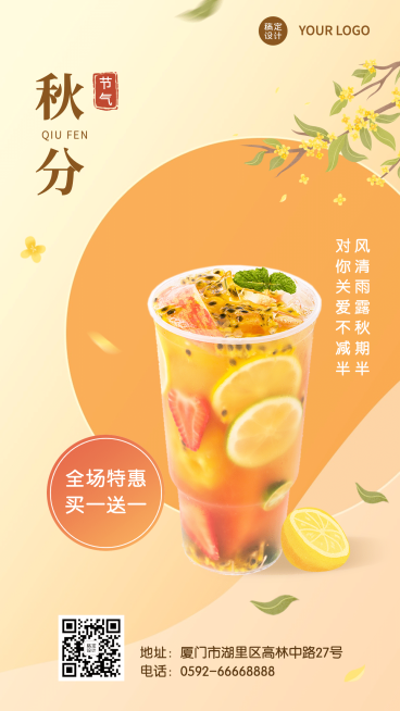 果汁秋分节气促销文艺手机海报预览效果