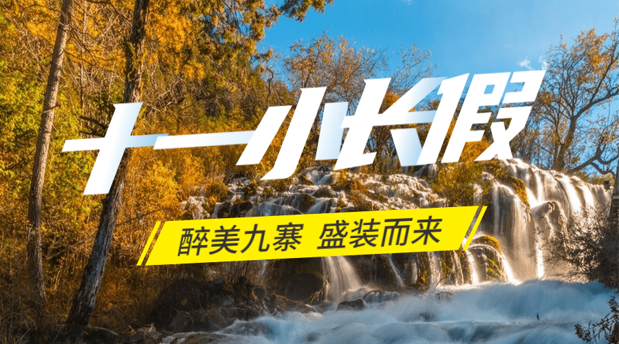 国庆旅游九寨沟促销实景海报banner预览效果