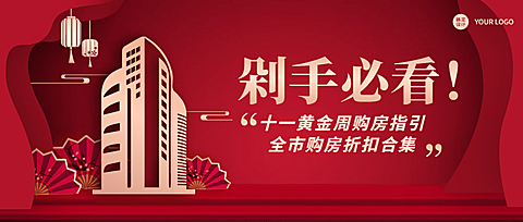 十一国庆房地产优惠营销喜庆首图