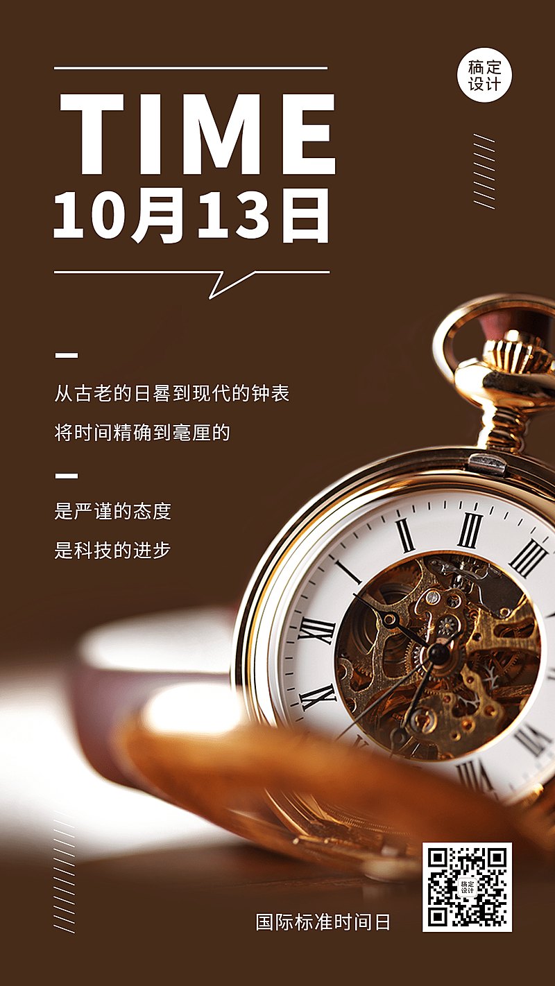 国际标准时间日准确计时宣传实景海报