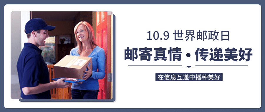 世界邮政日快递物流传递信息公众号首图预览效果