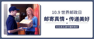 世界邮政日快递物流传递信息公众号首图