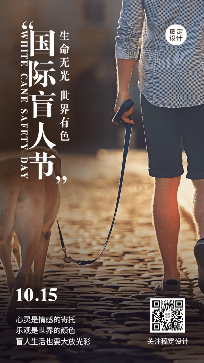 国际盲人节关注盲人爱心公益海报