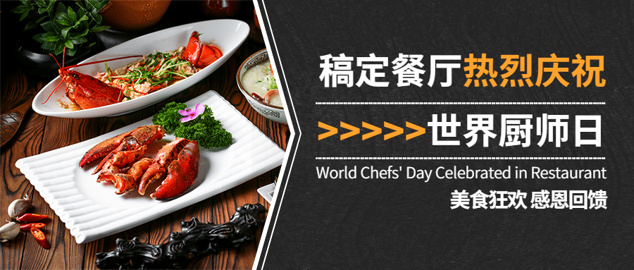 世界厨师日美味美食厨艺烹饪节日营销实景公众号首图