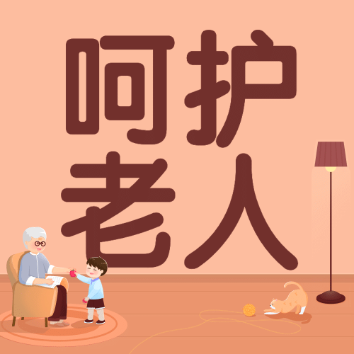 中国老年节敬爱老人关注老人公众号次图预览效果
