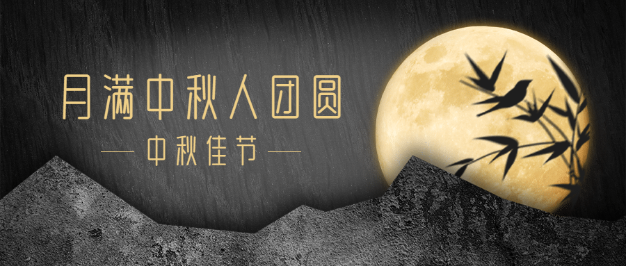 中秋节祝福月亮简约商务公众号首图