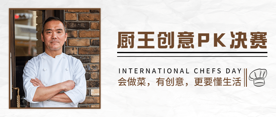 世界厨师日美味美食厨艺烹饪节日活动实景公众号首图预览效果